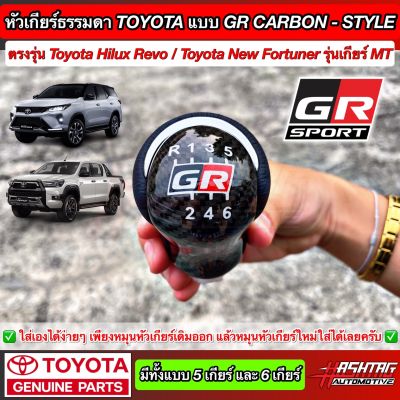 หัวเกียร์ธรรมดา TOYOTA แบบ 5 เกียร์ / 6 เกียร์ งานคาร์บอนเคฟล่า "GR-SPORT STYLE" สำหรับ Hilux Revo / New Fortuner / Vigo (Manual Gear Knob For Toyota)จีอาร์สปอร์ต โตโยต้า MT Carbon