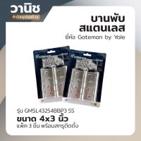 บานพับ บานพับสแตนเลส Gateman by Yale รุ่น GMSL43254BBP3 SS ขนาด 4 x 3 นิ้ว แพ็ค 3 ชิ้น พร้อมสกรูติดตั้ง