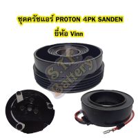 ขายถูก ชุดหน้าครัชคอมเพรสเซอร์แอร์รถยนต์โปรตอน (PROTON) มูเลย์ 4PK COM.SANDEN ยี่ห้อ VINN (ลด+++) อะไหล่แอร์ คอมแอร์ อะไหล่แอร์บ้าน อะไหล่เครื่องปรับอากาศ