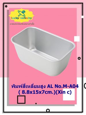 พิมพ์สี่เหลี่ยมสูง AL No.M-A04 ( 8.8x15x7cm. )(Xin c) อุปกรณ์ทำเค้ก อุปกรณ์ทำขนม เค้ก เบเกอรี่ ขนม