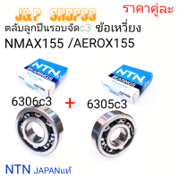 ลูกปืนรอบจัด,NTN,6306c3,ข้อเหวี่ยงAEROX155,ข้อเหวี่ยงR15 155,ลูกปืน6306c3,ตลับลูกปืน6306,BEARING 6306c3,6305c3,ข้อเหวี่ยงข้างซ้ายAEROX,ข้อเหวี่ยงข้างซ้ายNMAX15