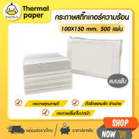 กระดาษสติ๊กเกอร์ความร้อน ใบปะหน้า กระดาษพับ 100x150 กระดาษความร้อนพับ กระดาษปริ้นบาร์โค้ด ไม่ใช้หมึก สติกเกอร์ความร้อน สติกเกอร์