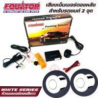 Equator เซ็นเซอร์ถอยหลัง 2จุด มีเสียง สำหรับรถสีขาว WHITE COLOR เสียงเตือน Parking Sensor แพ็ค 1 ชุด ติดตั้งโดยเจาะกันชน สามารถติดตั้งได้กับรถยนต์ทุกรุ่น ทุกยี่ห้อ