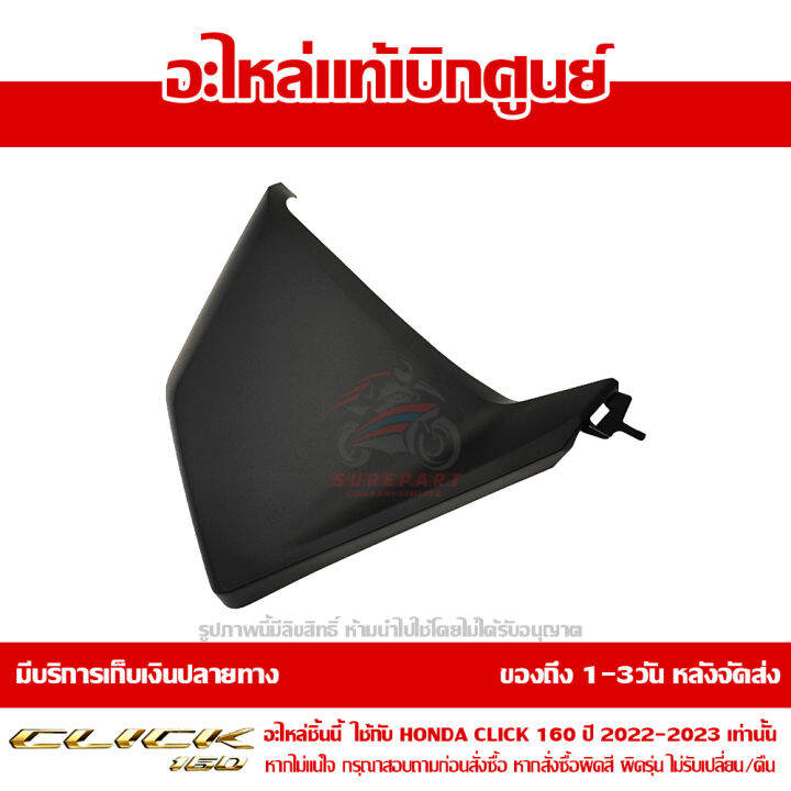 ฝาครอบตกแต่ง-แฟริ่งล่าง-ด้านขวา-สีดำ-honda-click-160-ปี-2022-2023-ของแท้-เบิกศูนย์-64320-k2s-n00za-เปลี่ยนรหัสเป็น-64320-k2s-n00zbส่งฟรี-เมื่อใช้คูปอง-เก็บเงินปลายทาง