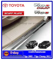 Vigo Champ SmartCab ชายบันไดสแตนเลสแท้ Toyota Vigo  2ประตู SmartCab แคปเปิดได้ แคปตู้่กับข้าง 2005 อุปกรณ์แต่งรถวีโก้แชมป์ กันรอยประตูแชมป์ Vigo Champ 2012-2014  2ประตู