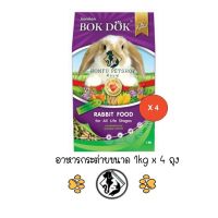 **4 ถุง** Bok Dok อาหารเม็ดกระต่าย (FT50) สูตรผักและธัญพืช บ็อกด็อก ขนาด 1kg สำหรับทุกช่วงวัย