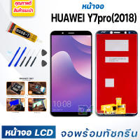 DM PHONE หน้าจอ LCD หัวเว่ย Y7 pro (2018),Y7 (2018) หัวเว่ย จอพร้อมทัชกรีน จอ + ทัช LCD สำหรับ หัวเว่ย Y7pro,Y7(2018),LDN-L01, LDN-LX3 แถมไขควง สามารถเลือกซื้อพร้อมกาว