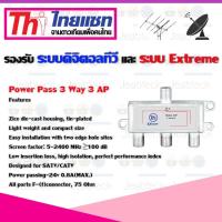 Thaisat Splitter power pass 3way Model 3ap รับประกัน 1ปี