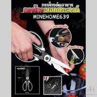 Minehome639 กรรไกร กรรไกรตัดอาหาร กรรไกรอเนกประสงค์ ตัดได้ทุกอย่าง คม ไม่ขึ้นสนิมง่าย (พร้อมส่ง)