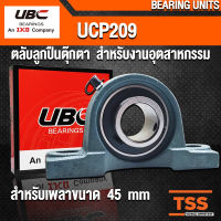 UCP209 UBC ตลับลูกปืนตุ๊กตา สำหรับงานอุตสาหกรรม รอบสูง BEARING UNITS UCP 209 (สำหรับรูเพลาขนาด 45 มิล) UC209 + P209 (จำนวน 1 ตลับ) โดย TSS