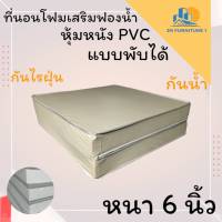 JM.1 สินค้าขายดี !!  ที่นอนโฟมเสริมฟองน้ำ แบบพับหุ้มหนัง PVC ขนาด 6 ฟุต หนา 6 นิ้ว สีครีม ส่งฟรี..