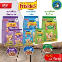 อาหารแมว FRISKIES ขนาด 2.8KG เกรดพรี่เมี่ยม