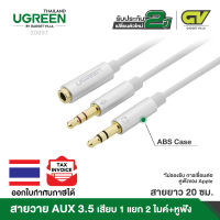 UGREEN สายAUX3.5 Splitter แยกเสียงและไมค์ AUX3.5 Female to 2 Male สายยาว 20cm รุ่น AV140