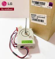 มอเตอร์พัดลมตู้เย็นแอลจี  LG ของแท้ 100%  Part No. EAU60694514