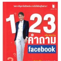 1-2-3 คำถาม เฟสบุค รวบรวม "คำถามเด็ด" จากเหล่าเจ้าของธุรกิจ พร้อมคำตอบแบบ "จัดเต็ม เข้าใจง่าย" เพื่อช่วยให้คุณไม่ต้องลองผิดลองถูกอีกต่อไป "เพราะปัญหาในชีวิตจริง อาจไม่ได้มีอยู่ในตำรา" ผู้เขียน มัณฑิตา จินดา (ทิป)