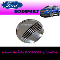 ครอบฝาถังน้ำมัน  ฟอร์ด เอคโค่สปอร์ต Ford Ecosport ชุบโครเมี่ยม