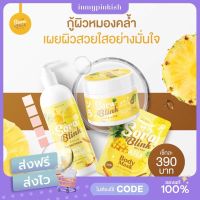 [ พร้อมส่ง | ส่งฟรี ] SORA BLINK ชุดครีมสับปะรด