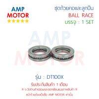 ชุดถ้วยคอและลูกปืน ดีที100เอ๊กส์ DT100X (Y) - BALL RACE DT100X