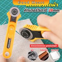 Jai Dee คัตเตอร์ตัดผ้า 28 mm แบบกลม ลูกกลิ้งตัดผ้า สำหรับงานตัดผ้า หนัง กระดาษ Rotary Cutter