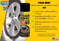 สเปรย์เคลือบเงายางดำ / FOAM AWAY