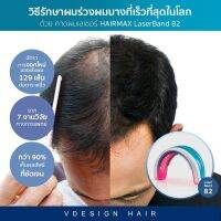 ?สินค้าขายดี? [8 Laser]HAIRMAX LASER BAND หมวกปลูกผม เทคโนโลยีจากประเทศอเมริกา