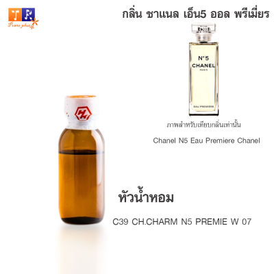 หัวน้ำหอม C39 : CH.CHARM N5 PREMIE W 07 (เทียบกลิ่น เกรดพรีเมี่ยม) ปริมาณ 25กรัม