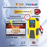 (✅ส่งฟรี✅)เครื่องชาร์จแบตอัจฉริยะFoxsur6V2A+แบตเตอรี่มอเตอร์ไซค์LEO ใช้กับ Honda Yamaha Suzuki kawazaki ยอดขายอันดับ1