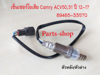 อ็อกซิเจนเซ็นเซอร์ ตัวหลัง CAMRY ACV50 2.0 ปี2012-2017 รหัสสินค้า 89465-33570 เซ็นเซอร์ไอเสีย ตัวหลัง/ตัวล่าง O2 Sensor Camry acv50 (89465-33570) สินค้าใหม่พร้อมส่ง