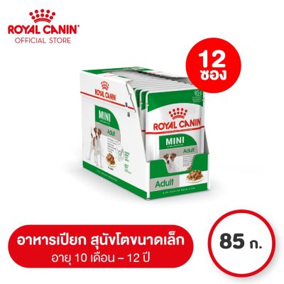 [ยกกล่อง 12 ซอง] Royal Canin Mini Adult Pouch Gravy โรยัล คานิน อาหารเปียกสุนัขโต พันธุ์เล็ก อายุ 10 เดือน - 12 ปี (ซอสเกรวี่, Wet Dog Food)