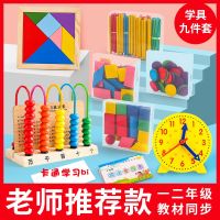 Mathematics teaching aids set elementary school first grade intellectual development counter student geometry counting stick learning aids wholesale toys