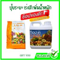 #ปุ๋ยสูตร #เร่งสี #เพิ่มน้ำหนัก ความหวาน เร่งแป้ง สร้างน้ำตาล สร้างสี ปุ๋ยเกล็ด ปุ๋ยน้ำ ปุ๋ยฉีดทางใบ กิฟฟารีน ข้องแท้ จากร้าน GIFT YOU