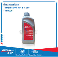 ACDelco น้ำมันเกียร์อัตโนมัติ TRANSMISSION ATF III 1Lt