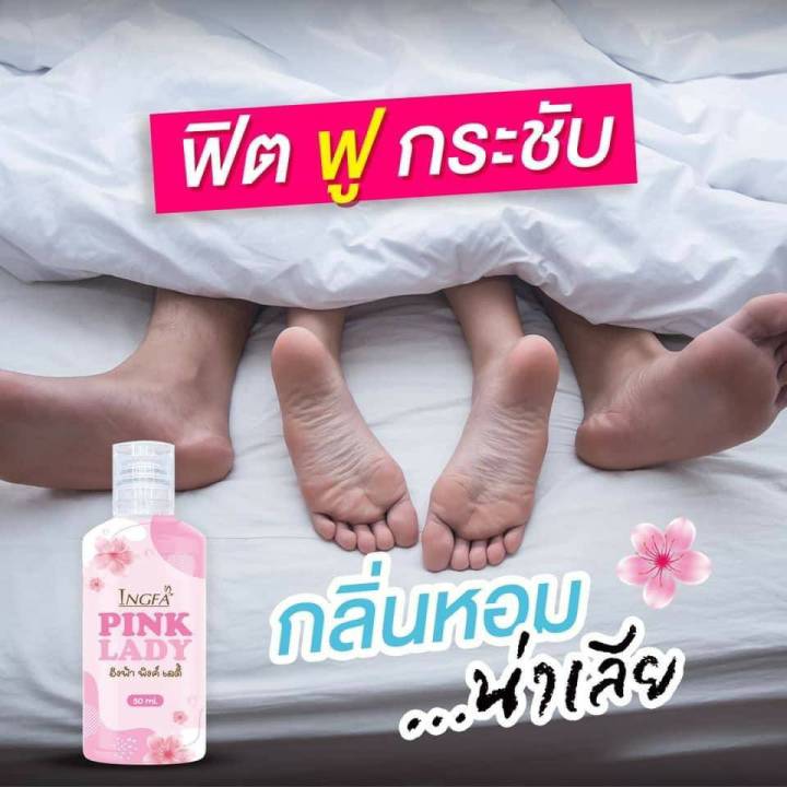 ผลิตภัณฑ์ทําความสะอาดจุดซ่อนเร้น-อิงฟ้า-พิ้งเลดี้-ingfa-pink-lady-50มล-5-ขวด-295-บาท-หอม-สะอาด-สดชื่น-มั่นใจทุกวัน-nc-shops