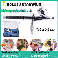 (ร้านไทย) แอร์บรัช ปากกาพ่นสี Airbrush HD-130 - 2 จังหวะ ระบบ Double action - หัวฉีด 0.3 มม - เหมาะสำหรับใช้พ่นสีงานโมเดล บอดี้เพ้นท์ เฟอร์นิเจอร์ กระจก เสื้อผ้า งานศิลปะ