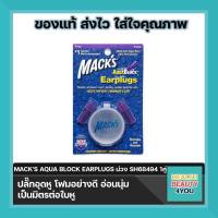 Macks AquaBlock Earplugs จำนวน 1 คู่ Mack แม็ก อควาบล็อค สีม่วง ที่อุดหู ป้องกันน้ำ กันน้ำ