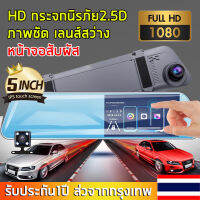 ?จัดส่งฟรี+รับประกัน1ปี? กล้องติดรถยน2022 หน้าจอสัมผัส กล้องติดรถยนต์ 1080P 2กล้อง หน้า-หลัง การบันทึกHD มุมกว้าง170° ปฏิเสธขอบเขตบอด การขับขี่จะปลอดภัยยิ่งขึ้น