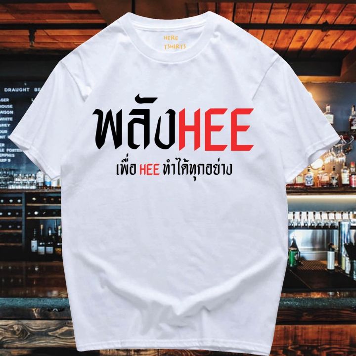 มีของพร้อมส่ง-เสื้อยืด-พลังhee-cotton-100-cotton-t-shirt