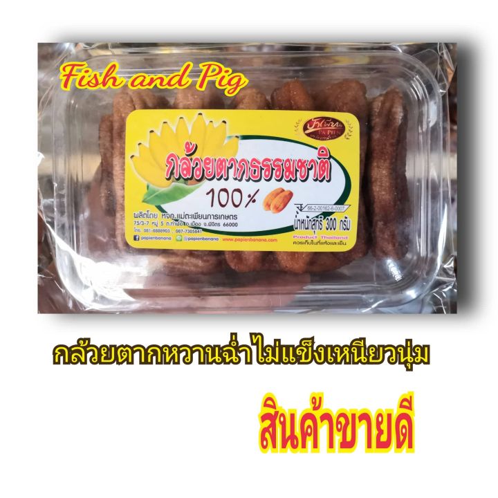 กล้วยตากแม่เพียน-1-แพค-กล้วยอร่อย-เหนียวนุ่ม-ไม่แข็ง-สะอาดสด-ใหม่-ไม่ค้างสต็อก-ย้ำ-1-แพค-น้ำหนัก-300-กรัม-กล่องใหญ่