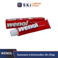 Wenol วีนอลหลอด ยาขัดทองเหลือง เล็ก (50g) ครีมขัดโลหะวีนอล ทำความสะอาดและเคลือบเงา Metal Polishing Cream | SKI OFFICIAL