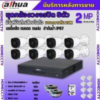 Dahua ชุดกล้องวงจรปิด2ล้านพิกเซล 8 ตัว รุ่น HAC-B2A21P-A รองรับไมค์บันทึกเสียงในตัว ภาพคมชัด พร้อมอุปกรณ์ติดตั้ง