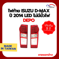 ไฟท้าย ISUZU D-MAX ปี 2014 LED ไม่มีขั้วไฟ DEPO (ขายแยกข้าง)