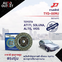 ? E1จานคลัทช์ TYD-009U TOYOTA AE100,AT171,SOLUNA,ALTIS 01-13,VIOS,LIMO DT-124V (8.5x21T) จำนวน 1 แผ่น ?