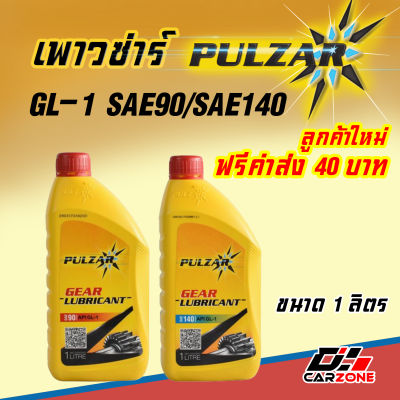 โปร !!! เพาวซ่าร์ เกียร์ Pulzar Gear GL-1 SAE90 และ SAE140 ขนาด 1 ลิตร น้ำมันเกียร์สูตรพิเศษในระดับคุณภาพ