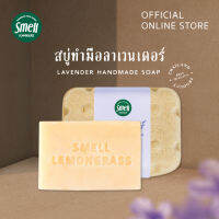 Smell Lemongrass สบู่ลาเวนเดอร์ 100 กรัม ทำความสะอาดได้หมดจด ใช้ได้กับทั้วผิวตัวและผิวหน้า ผิวชุ่มชื่นขึ้น ฟองโฟมนุ่มละเอียด