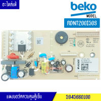 แผงตู้เย็น-BEKO/เบโค สำหรับรุ่น*RDNT200I50S*อะไหล่แท้/บอร์ดตู้เย็น-BEKO/เบโค สำหรับรุ่น*RDNT200I50S*อะไหล่แท้