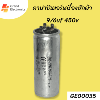 คาปาซิเตอร์เครื่องซักผ้า 9/6uf 450v  อะไหลเครื่องซักผ้า