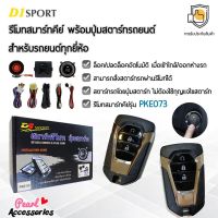 D1 Sport รีโมทสมาร์ทคีย์ PKE073 กุญแจทรง Isuzu พร้อมปุ่มสตาร์ท สำหรับรถยนต์ทุกยี่ห้อ อุปกรณ์ในการติดตั้งครบชุด flashsale ลดกระหน่ำ