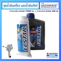 ชุดน้ำมันเครื่องยนต์เรือ Ecstar V5000 ขนาด 1.0L และน้ำมันเกียร์ Ecstar ขนาด 400 ml. สำหรับเครื่องยนต์เรือ Suzuki Outboard น้ำมันเครื่อง ซูซูกิ แท้ศูนย์