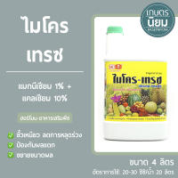 ไมโคร-เทรซ (แมกนีเซียม 1% + แคลเซียม 10%) 4 ลิตร