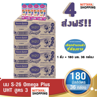 4 ส่งฟรี! S-26 Omega Plus UHT Formula 3 เอส-26 โอเมก้า พลัส ยูเอชที สูตร 3 180 มล 36 กล่อง